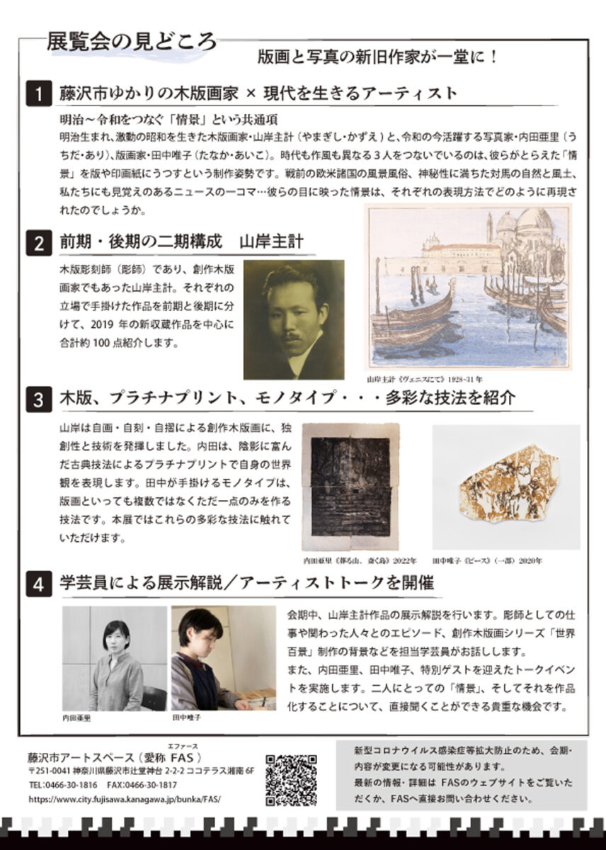 伝えたい情景~木版画家・山岸主計と現代作家たち