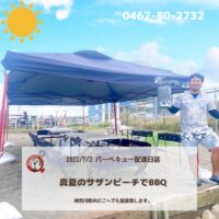 7月3日　茅ヶ崎バーベキュー