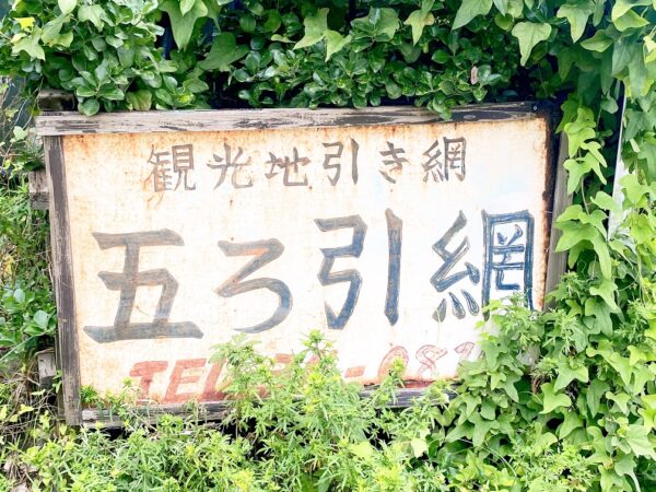 地引網でバーベキュー2