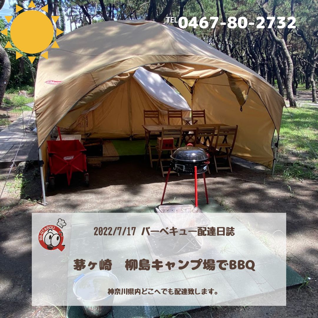 キャンプ　テント　バーベキュー　BBQ ハウス　アウトドア　レジャー 茅ヶ崎 柳島キャンプ場でバーベキュー(^_-)-☆ - とことこ湘南