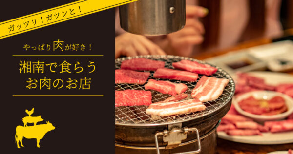 【湘南】＜茅ヶ崎・辻堂・藤沢＞やっぱり肉が好き！　湘南で食らうお肉のお店