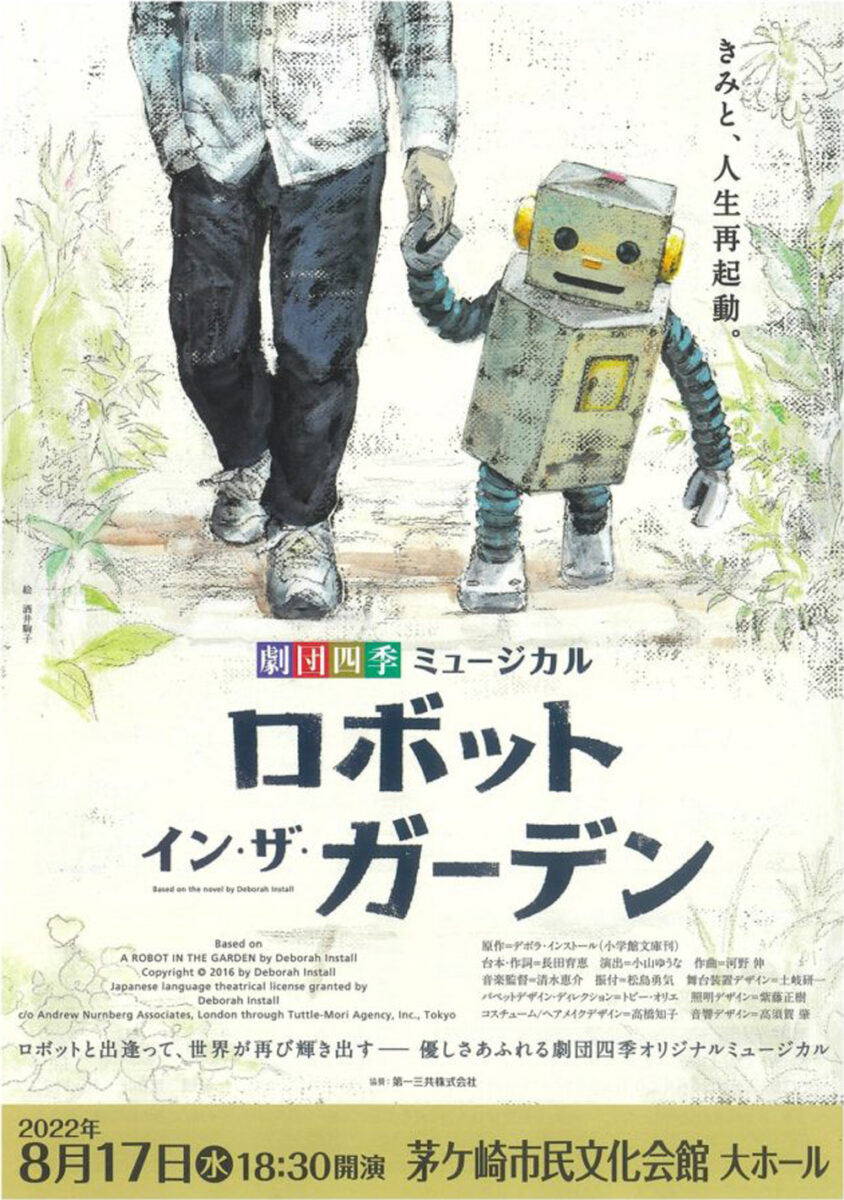 劇団四季ミュージカル ロボット イン・ザ・ガーデン - とことこ湘南