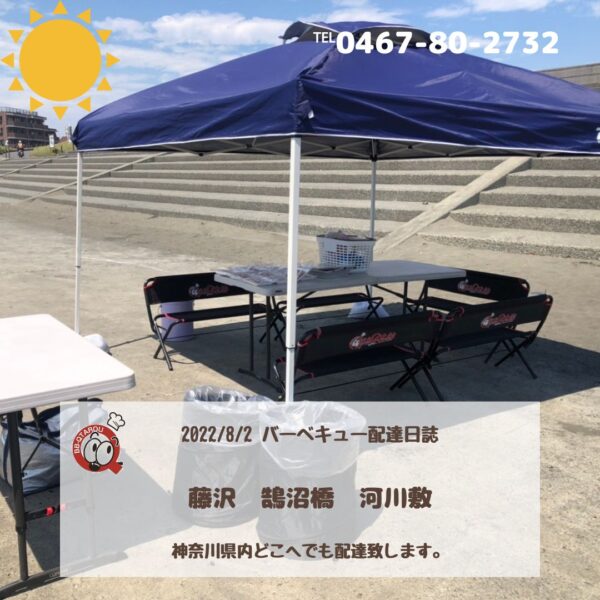 8月3日配達日誌　藤沢 鵠沼海岸バーベキュー