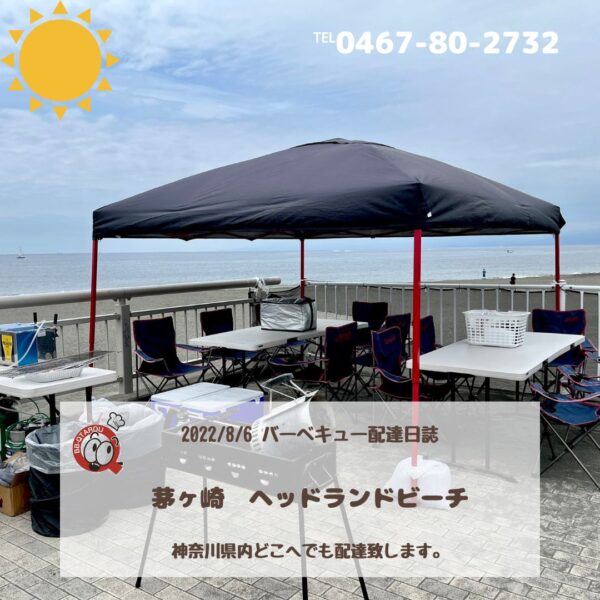 8月6日　BBQ配達日誌