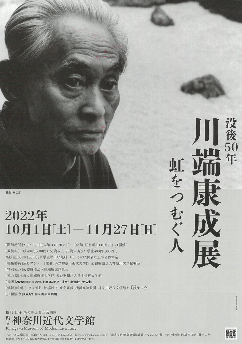 没後50年 川端康成展 虹をつむぐ人 - とことこ湘南