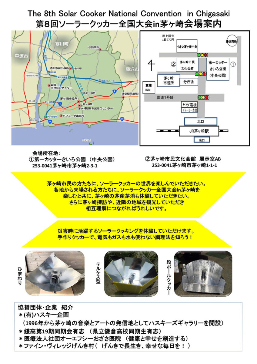 第8回ソーラークッカー全国大会 in 茅ヶ崎