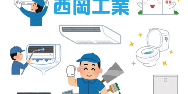 西岡工業