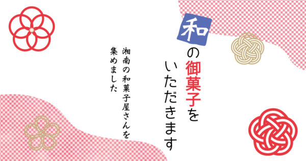 【湘南】ほっこりと落ち着くお茶の時間　和菓子屋さん特集　7選