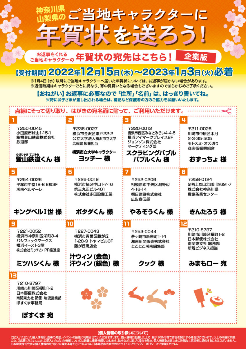 23年 神奈川県 山梨県のご当地キャラクターに年賀状を送ろう とことこ湘南