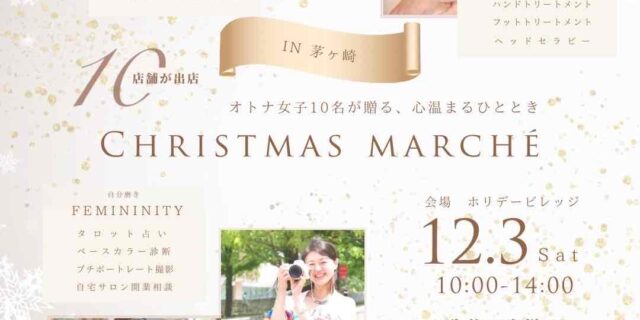 クリスマスマルシェ