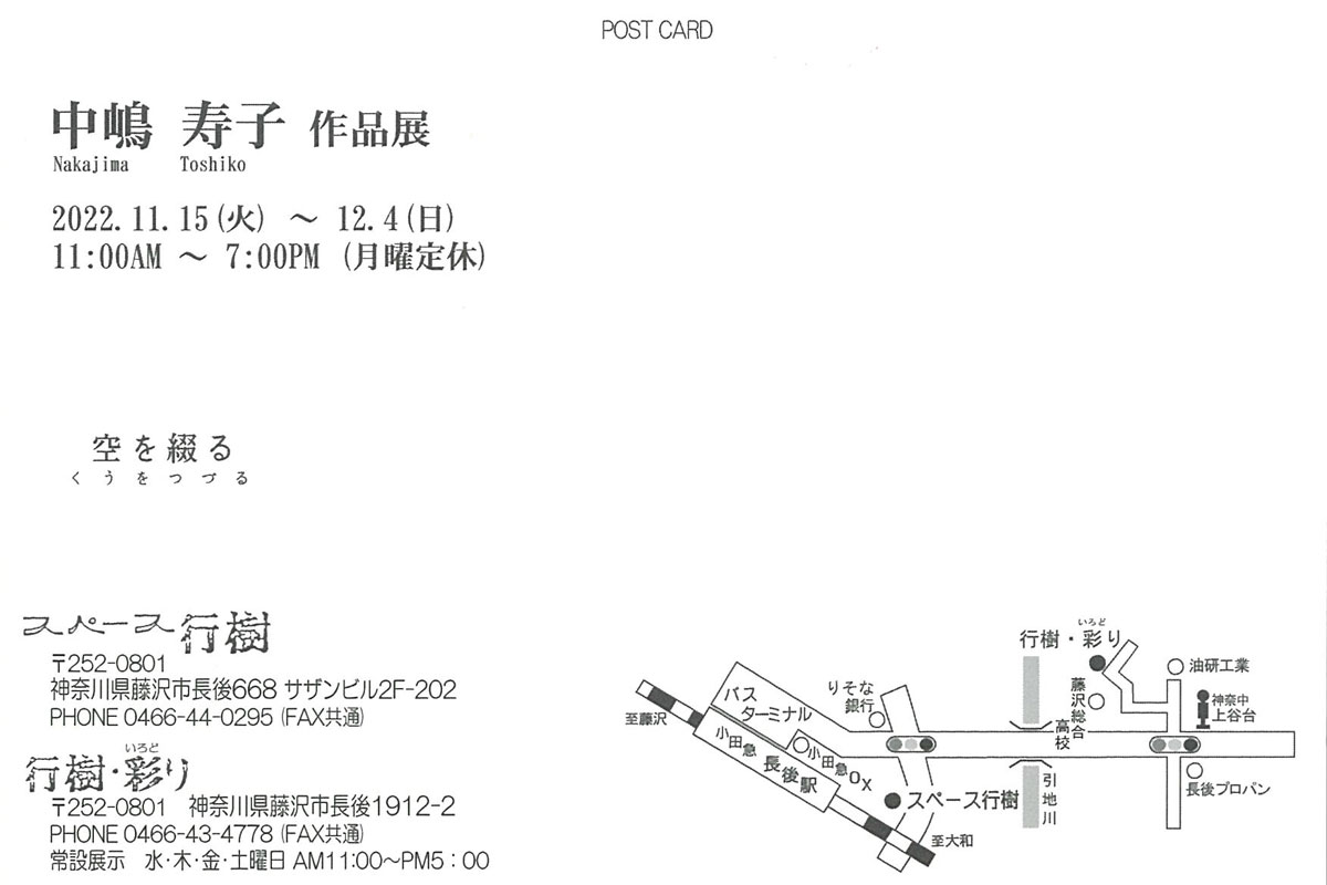 中嶋寿子 作品展　空を綴る～くうをつづる～