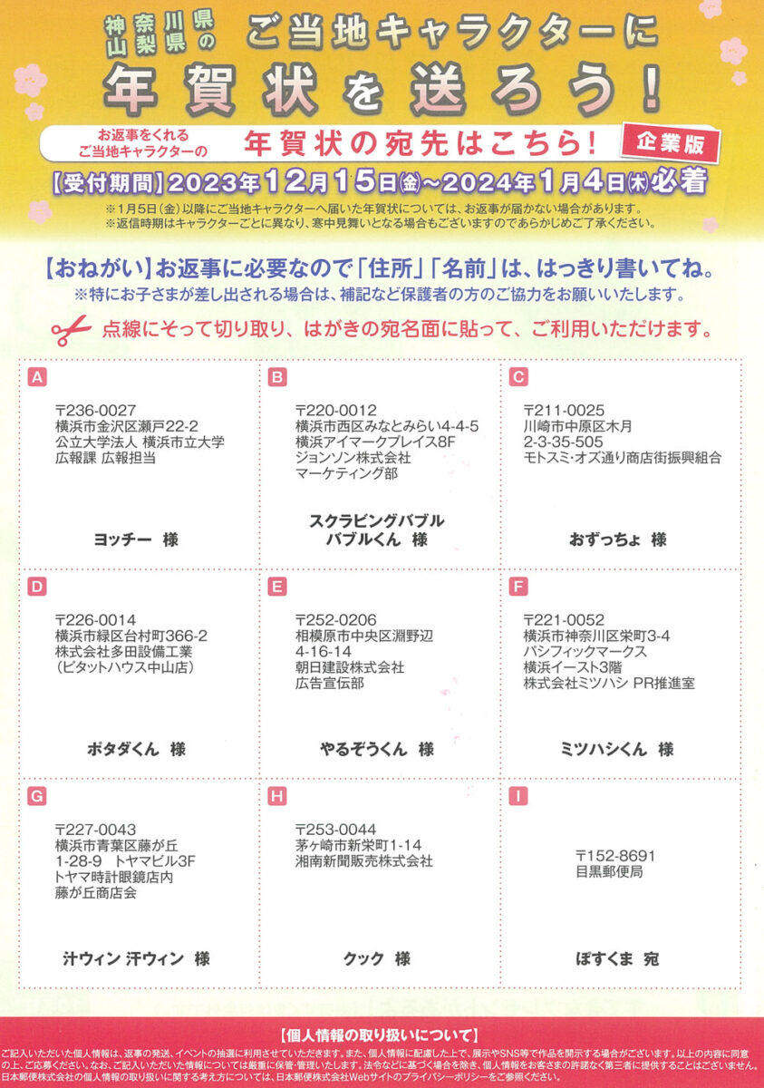 【2024年版】神奈川県・山梨県のご当地キャラクターに年賀状を送ろう！