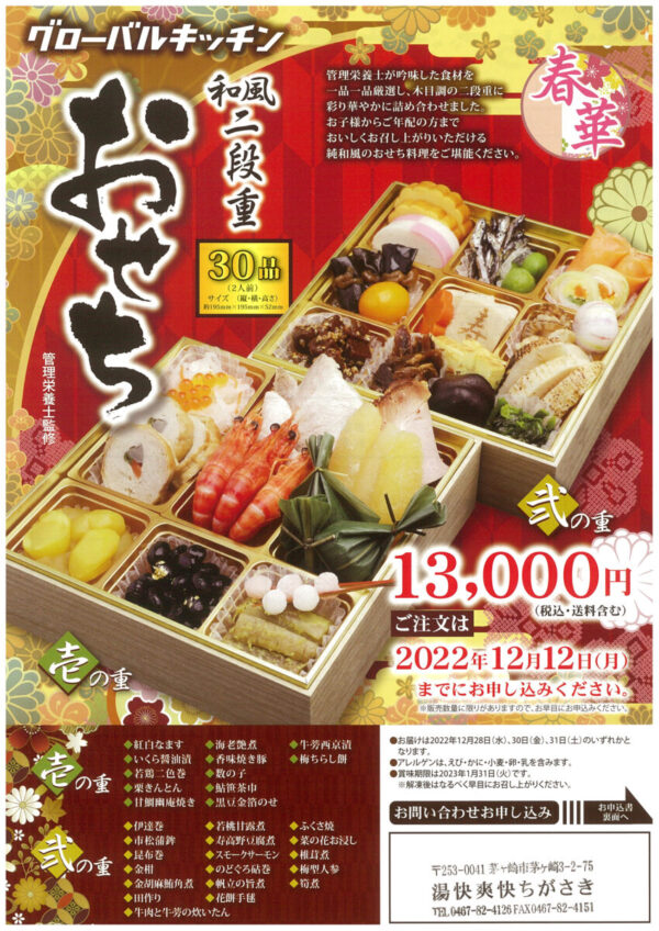 yukaisoukai_osechi