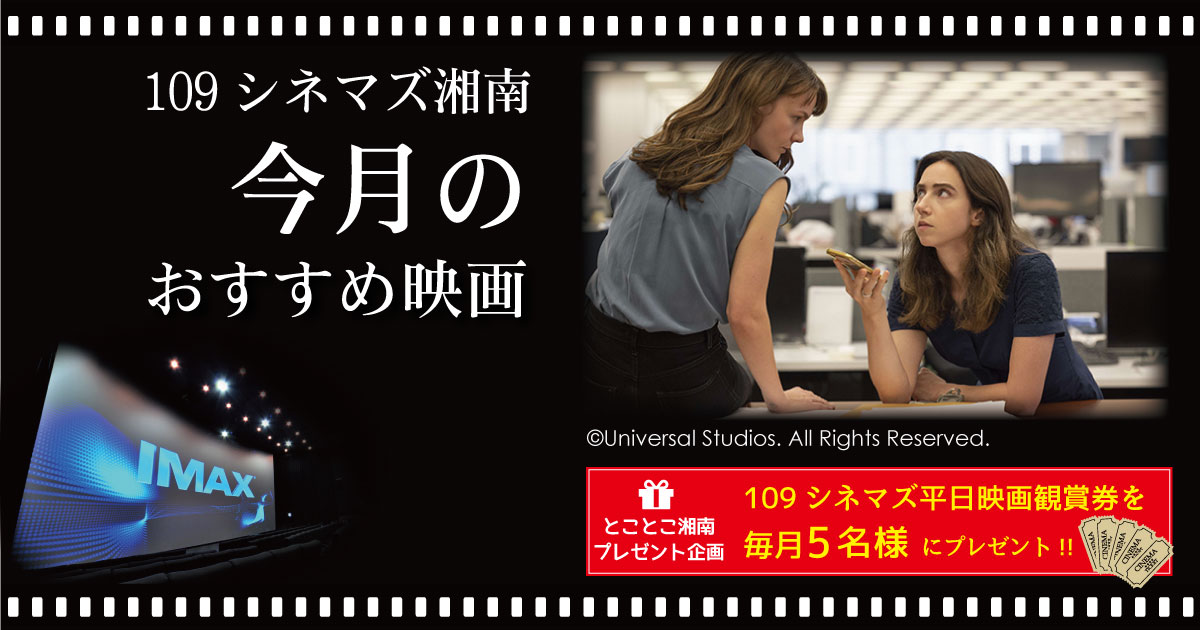 109シネマズ湘南 今月のおすすめ映画 とことこ湘南 109シネマズ湘南 今月のおすすめ映画 とことこ湘南