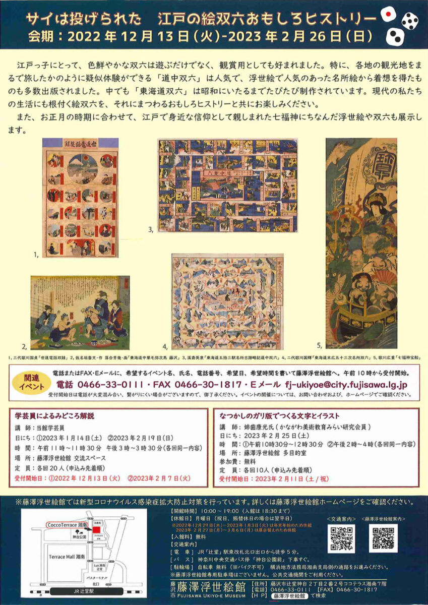 藤沢市【藤澤浮世絵館】サイは投げられた 江戸の絵双六おもしろヒストリー