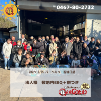 BBQ忘年会　法人様敷地