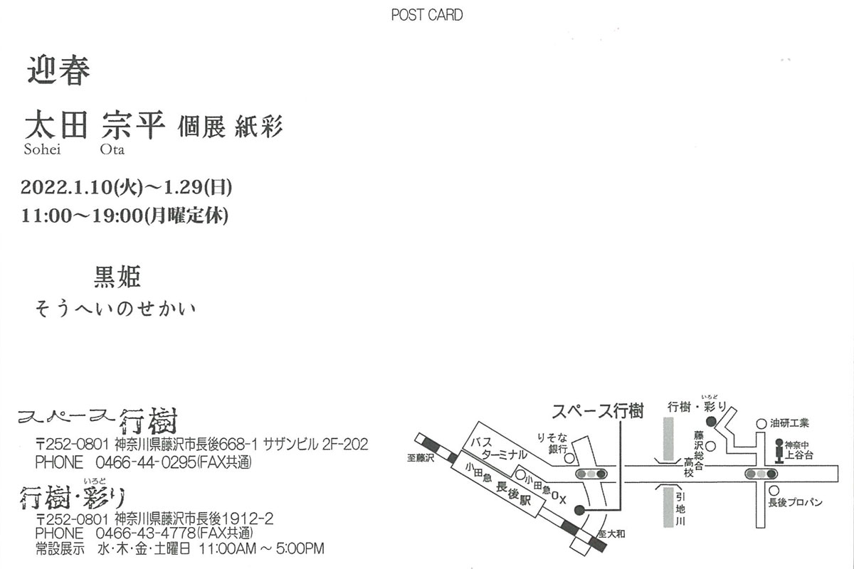 【迎春】太田 宗平　個展　紙彩　～黒姫　そうへいのせかい～