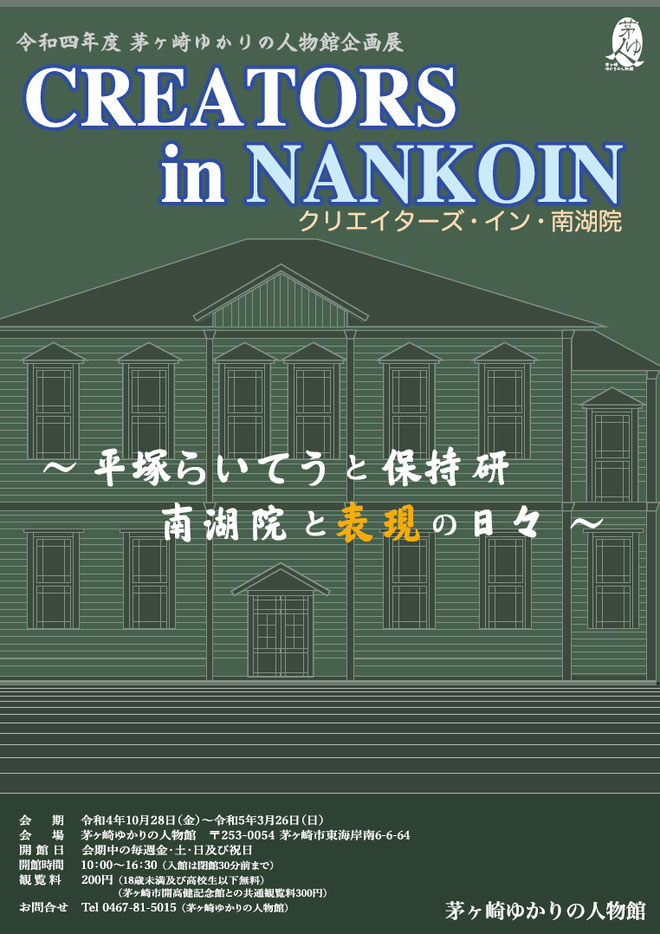 茅ヶ崎ゆかりの人物館