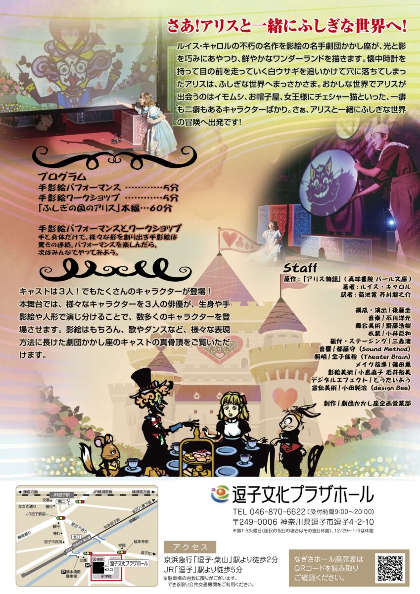 【逗子】影絵劇『ふしぎの国のアリス』