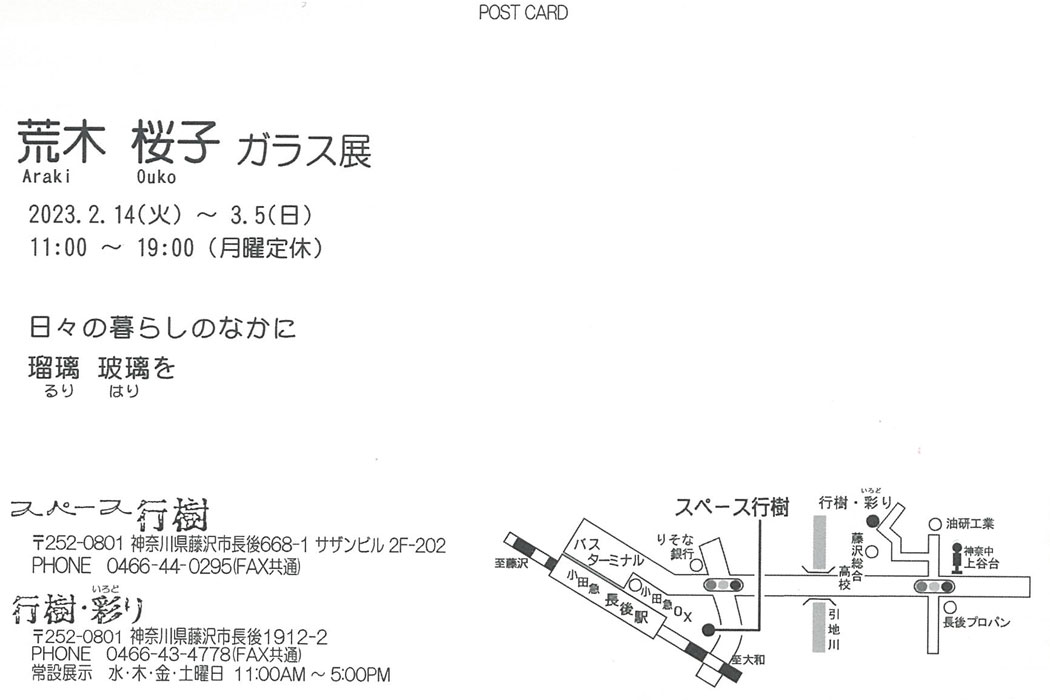 荒木桜子個展～日々の暮らしのなかに 瑠璃 玻璃を～【藤沢】