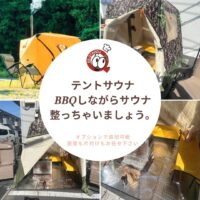 テントサウナ BBQしながらサウナ整っちゃいましょう。