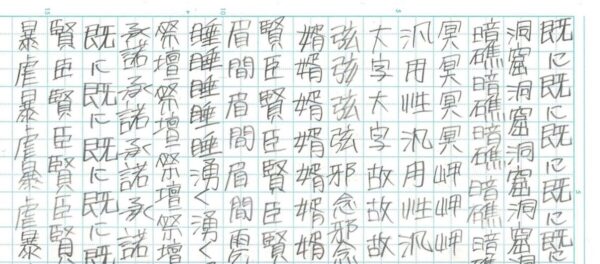 漢字練習　何回も書く