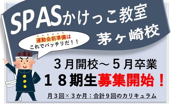 【茅ヶ崎】SPASかけっこ教室18期生募集開始（2023年3月開校）