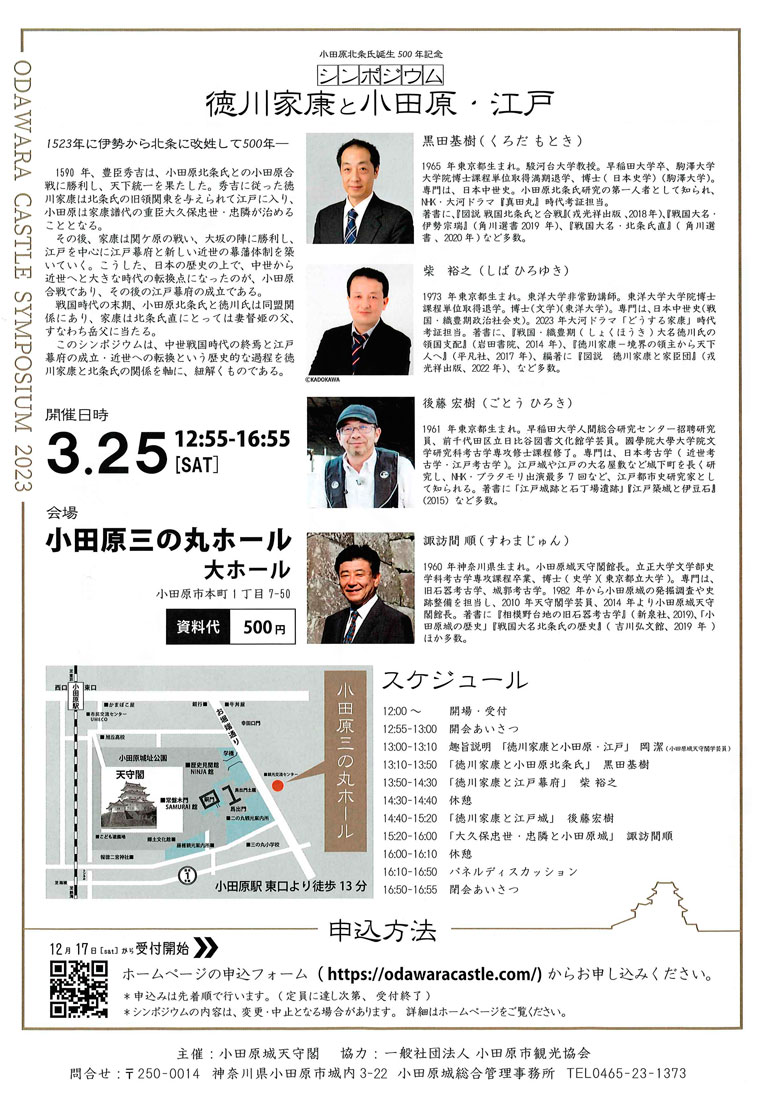 小田原北条氏誕生500年記念シンポジウム 「徳川家康と小田原・江戸」