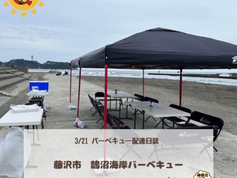 バーベキュー配達日誌