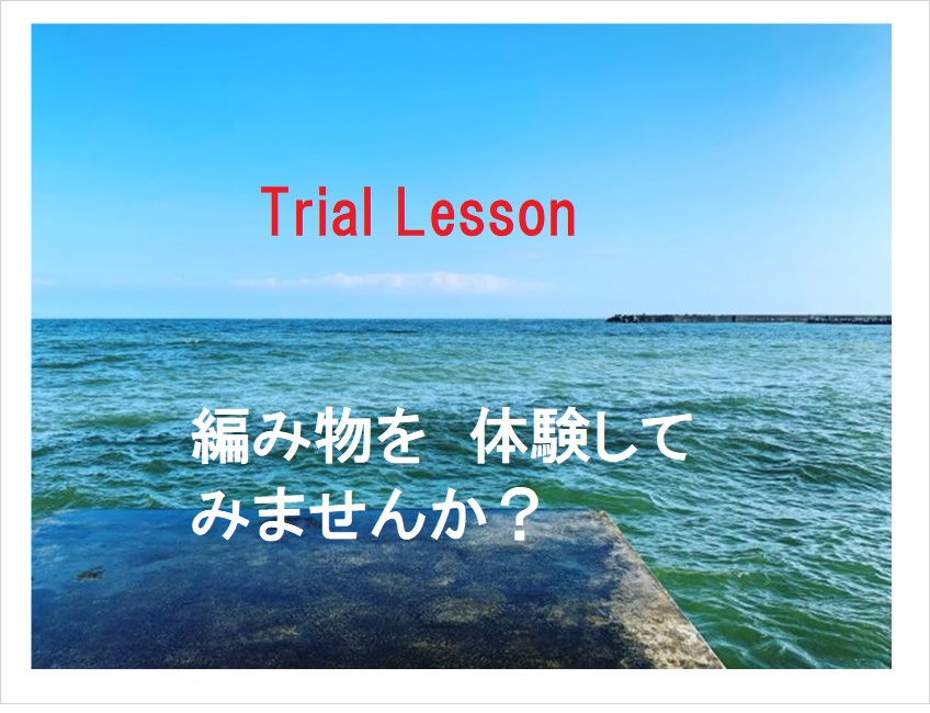 【茅ヶ崎】編み物の体験レッスン★夏休み特別企画！通常の半額でレッスン受講！