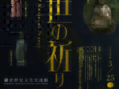 中世の祈りのかたち
