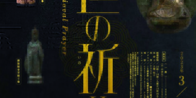 中世の祈りのかたち