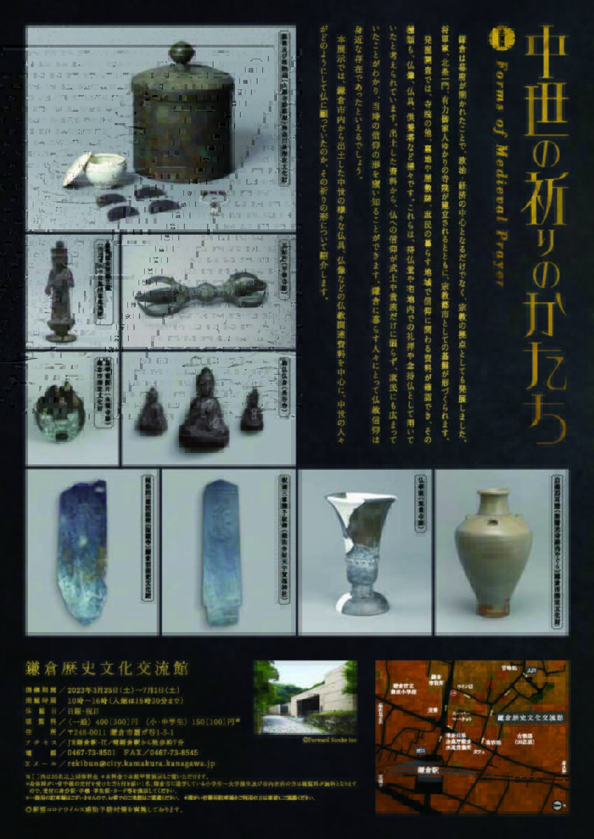 【鎌倉市】鎌倉歴史文化交流館 企画展「 中世の祈りのかたち 」