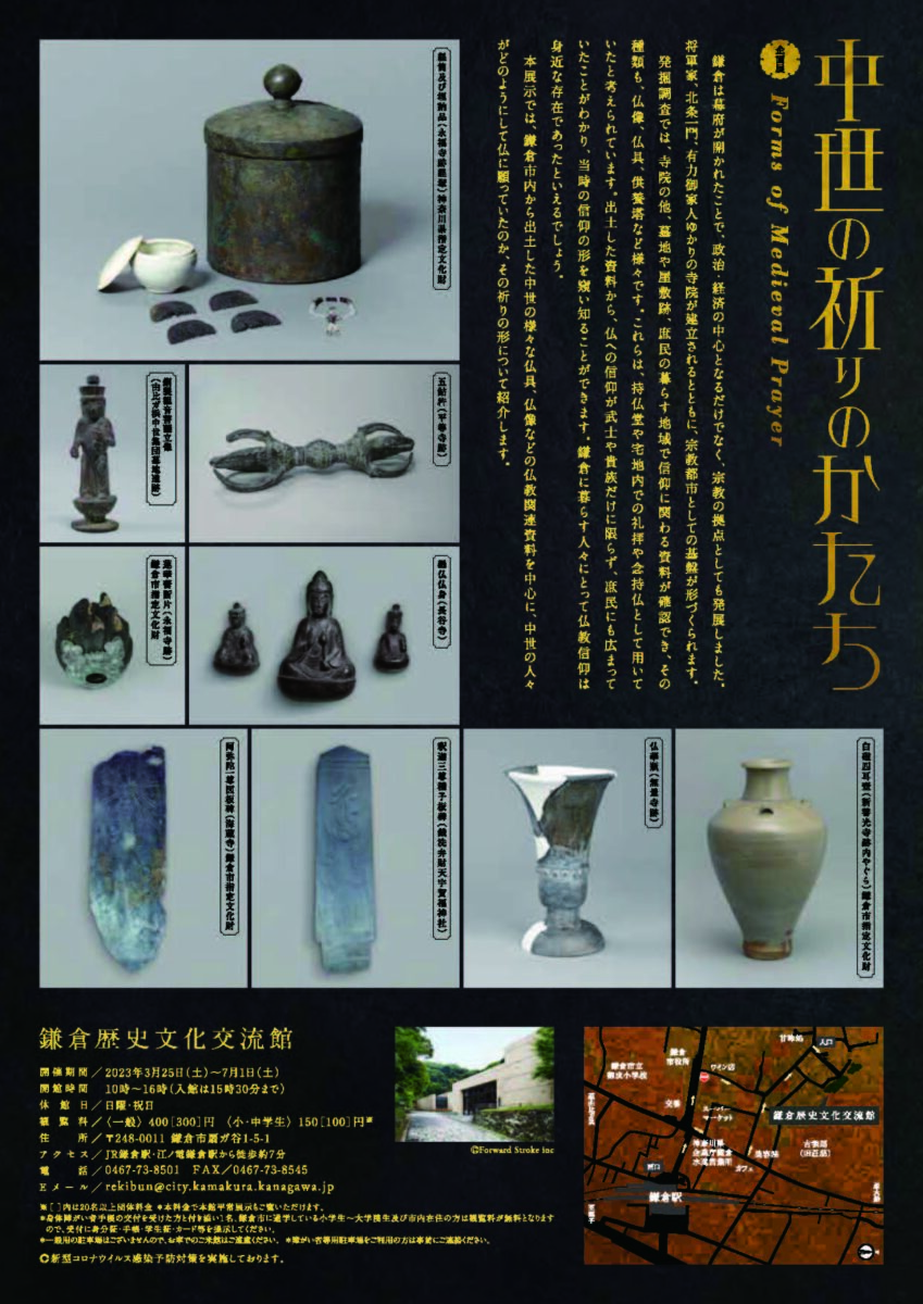 【鎌倉市】鎌倉歴史文化交流館 企画展「 中世の祈りのかたち 」