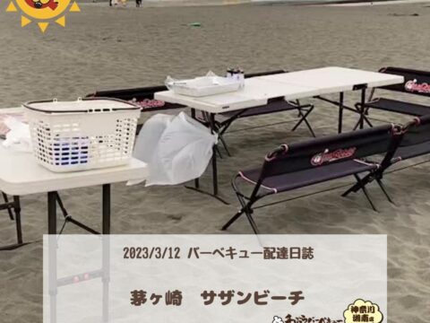 茅ヶ崎サザンビーチ　バーベキュー