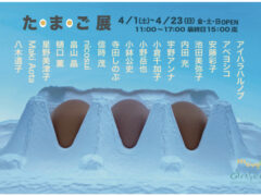 たまご展