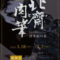 北斎と肉筆浮世絵の美