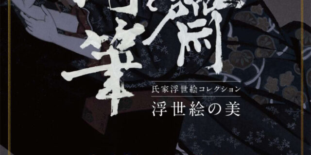 北斎と肉筆浮世絵の美