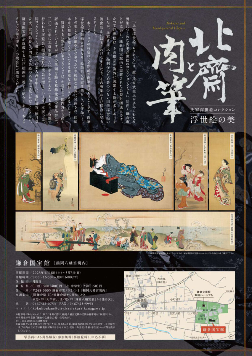 【鎌倉国宝館特別展】北斎と肉筆浮世絵の美 氏家浮世絵コレクション