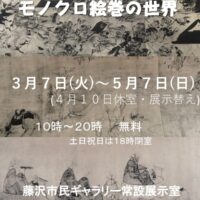 モノクロ絵巻の世界