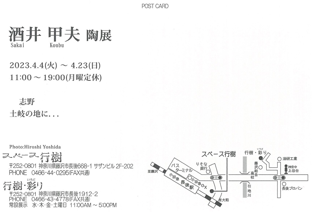 【藤沢市】酒井甲夫 陶展