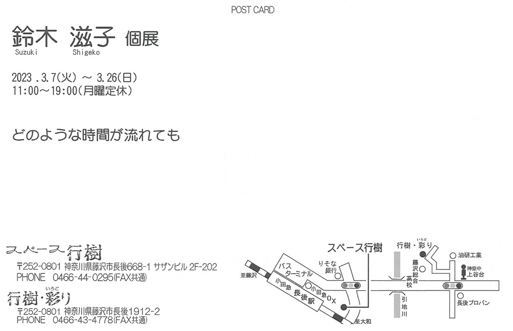 鈴木 滋子　個展　～どのような時間が流れても～