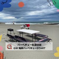 湘南で休日バーベキュー