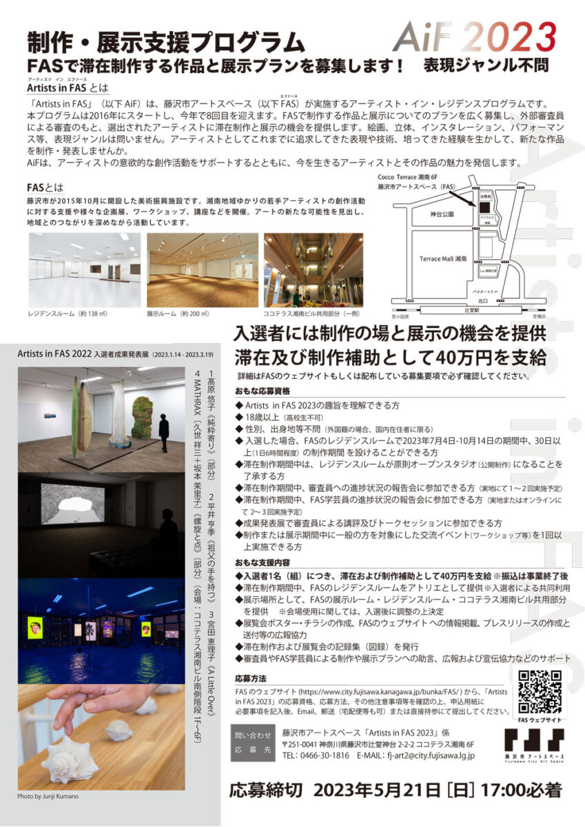 【藤沢】2023年度藤沢市アートスペース 制作・展示支援プログラム　「Artist in FAS 2023」制作・展示プラン募集
