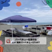 湘南で楽しくバーベキュー