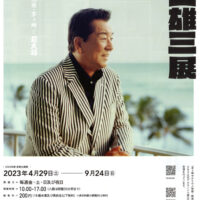 加山雄三展