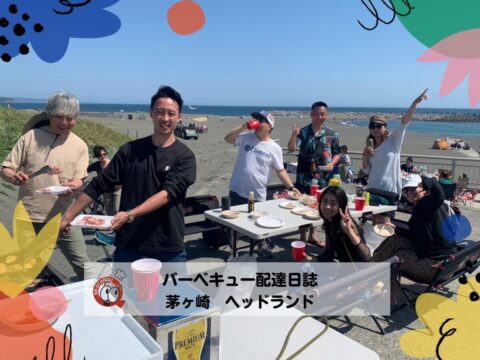 BBQ配達日誌