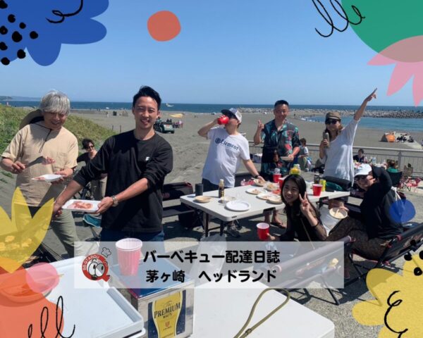 BBQ配達日誌