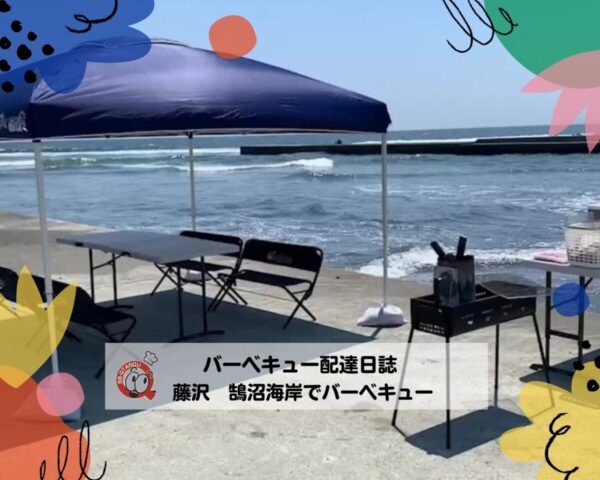 BBQ配達日誌