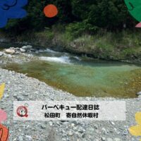 松田町 寄自然休養村